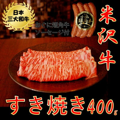 乐天商城 - 【ふるさと納税】【生活応援】【期間限定】米沢牛すき焼き400g+山形おぐに産短角牛ソーセージ4本【配送不可地域：離島】【1732354】