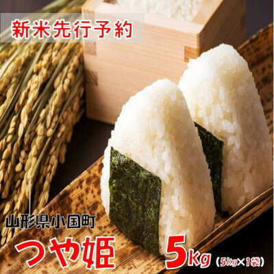 樂天商城 - 【ふるさと納税】【令和8年産米 先行予約】つや姫5kg(5kg×1袋)　おぐにのこめ【1733630】