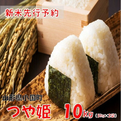 樂天商城 - 【ふるさと納税】【令和8年産米 先行予約】つや姫10kg(5kg×2袋)　おぐにのこめ【1733647】