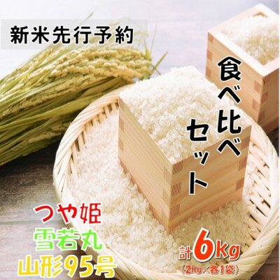 [令和8年産米 先行予約]食べ比べセット(つや姫、雪若丸、山形95号)6kg(各2kg)おぐにのこめ