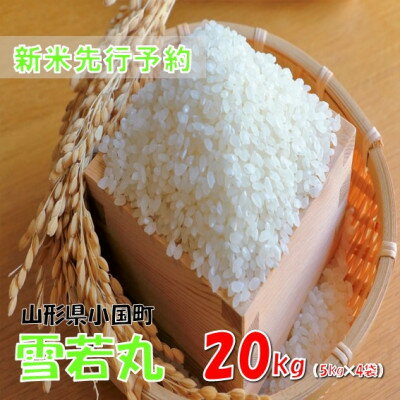 【ふるさと納税】【令和8年産米 先行予約】雪若丸 精米 20kg(5kg×4袋)　おぐにのこ...
