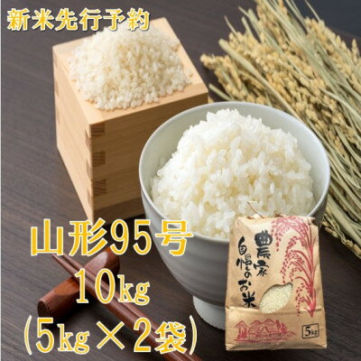 Rakuten - 【ふるさと納税】【令和8年産米 先行予約】山形95号 精米 10kg　佐藤【1746898】