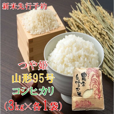 Rakuten - 【ふるさと納税】【令和8年産米 先行予約】つや姫・コシヒカリ・山形95号　各種3kg　計9kg　佐藤【1746937】