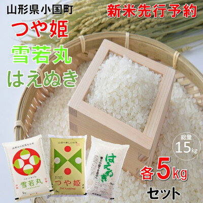 [令和8年産米 先行予約]つや姫&雪若丸&はえぬき(5kg×各1袋 計15kg)小国米穀商業協同組合