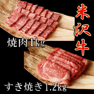 [先行予約][期間限定]米沢牛 ごちそうパックA すき焼き用1.2kg&焼肉用1kg[配送不可地域:離島]