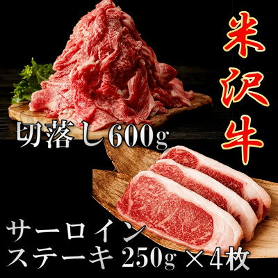 【ふるさと納税】【先行予約】【期間限定】米沢牛 ごちそうパックB　切落し 600g&サーロインステーキ1kg【配送不可地域：離島】【1760187】 f064017-oguni-10000323 山形県小国町 パッケージ画像