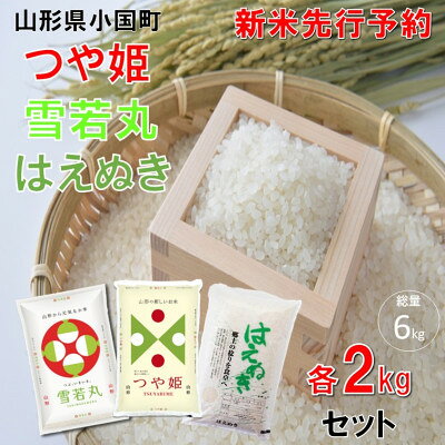 【ふるさと納税】【令和8年産新米先行予約】つや姫&雪若丸&はえぬき(2kg×各1袋　計6kg)　小国米穀商業協同組合【1769060】