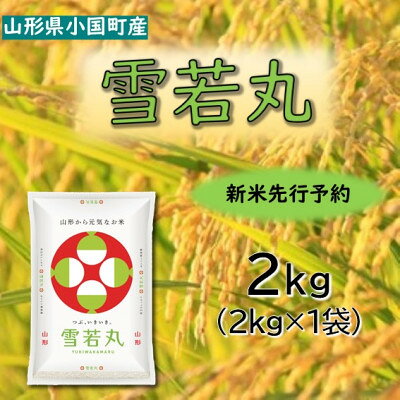 【ふるさと納税】【令和8年産　新米先行予約】山形県小国町産　雪若丸2kg　小国米穀商業協同組合【1769062】