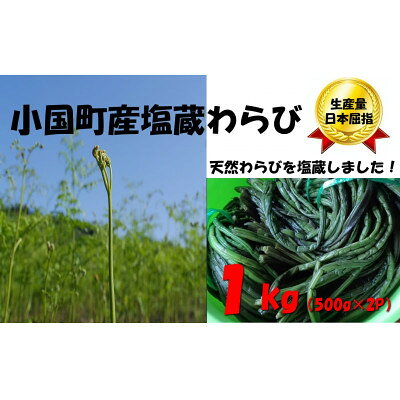 塩蔵わらび1kg(500g×2パック)