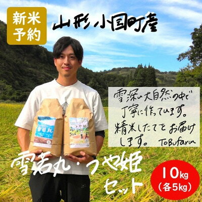 【ふるさと納税】令和8年産新米先行予約　山形県小国町産　つや姫・雪若丸　食べ比べセット　精米(各5kg)　東部開発【1779167】