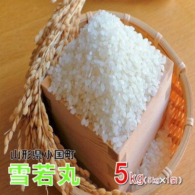 【ふるさと納税】【令和8年産新米】　雪若丸5kg(5kg×1袋)　おぐにのこめ【2001514】 f064017-oguni-10000352 山形県小国町 パッケージ画像