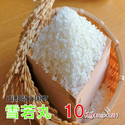 【ふるさと納税】【令和8年産新米】　雪若丸10kg(5kg×2袋)　おぐにのこめ【2001524】