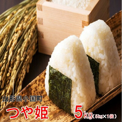 つや姫5kg 5kg×1袋