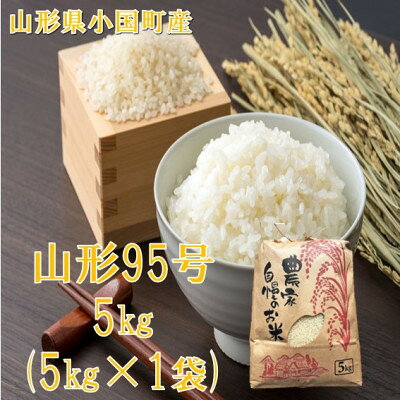 山形95号5kg