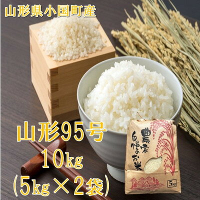 【ふるさと納税】【令和8年産新米】山形95号 精米10kg　佐藤【2001881】 f064017-oguni-10000380 山形県小国町 パッケージ画像