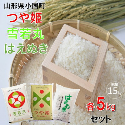 【ふるさと納税】【令和8年産新米】つや姫&雪若丸&はえぬき(5kg×各1袋　 計15kg)小国米穀商業協同組合【2001983】