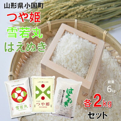 【ふるさと納税】【令和8年産新米】つや姫&雪若丸&はえぬき(2kg×各1袋　計6kg)　小国米穀商業協同組合【2001984】 f064017-oguni-10000358 山形県小国町 パッケージ画像