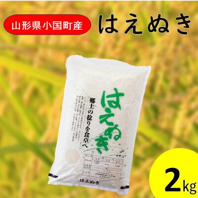 [令和8年産新米]山形県小国町産 はえぬき2kg 小国米穀商業協同組合