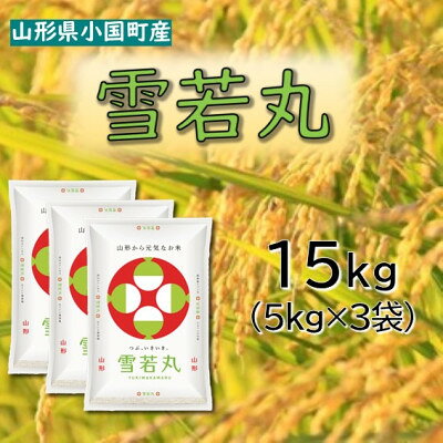 【ふるさと納税】【令和8年産新米】山形県小国町産　雪若丸15kg　小国米穀商業協同組合【2001991】 f064017-oguni-10000363 山形県小国町 パッケージ画像