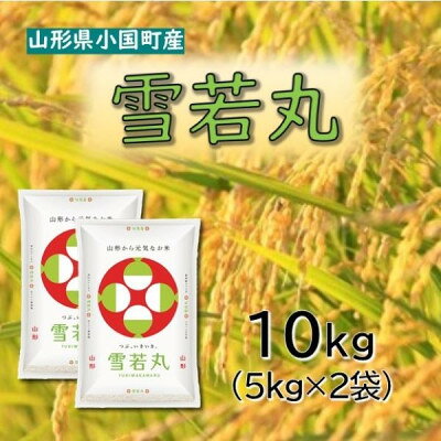 【ふるさと納税】【令和8年産新米】山形県小国町産　雪若丸10kg　小国米穀商業協同組合【2001992】