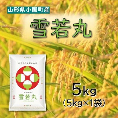 【ふるさと納税】【令和8年産新米】山形県小国町産　雪若丸5kg　小国米穀商業協同組合【2001993】 f064017-oguni-10000365 山形県小国町 パッケージ画像