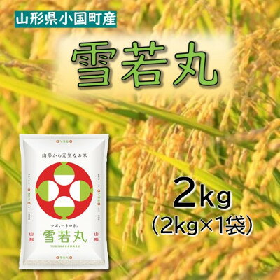 【ふるさと納税】【令和8年産新米】山形県小国町産　雪若丸2kg　小国米穀商業協同組合【2001994】 f064017-oguni-10000366 山形県小国町 パッケージ画像