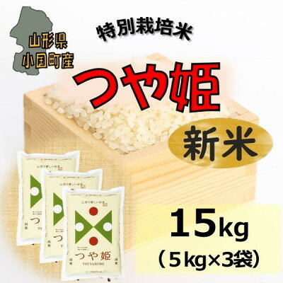 つや姫15kg 5kg×3袋