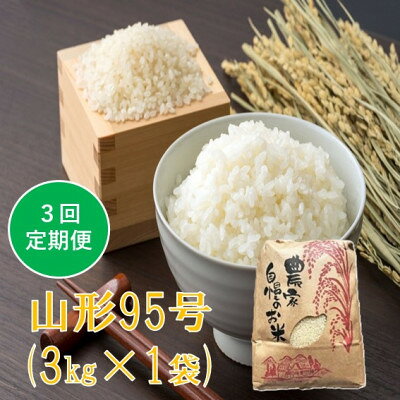 [発送月固定定期便]山形95号 精米 3kg 佐藤全3回