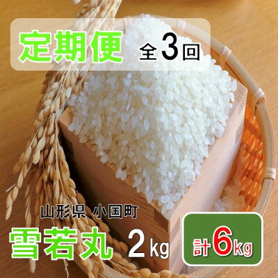 [発送月固定定期便]山形県小国町産 雪若丸2kg おぐにのこめ全3回