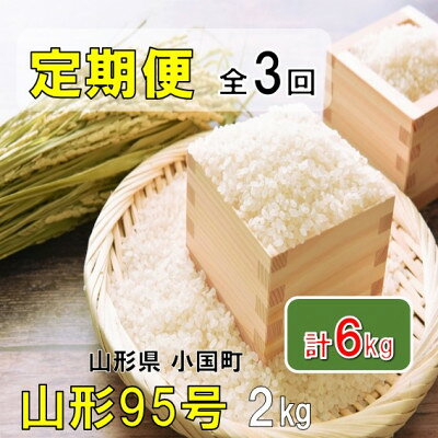 【ふるさと納税】【発送月固定定期便】山形県小国町産　山形95号2kg　おぐにのこめ全3回【4091673】