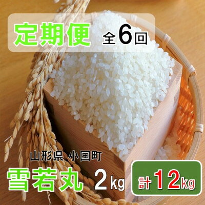 【ふるさと納税】【発送月固定定期便】山形県小国町産　雪若丸2kg　おぐにのこめ全6回【4091705】