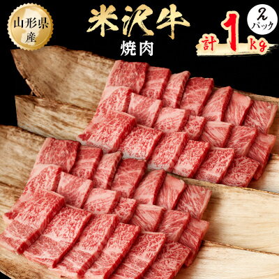 米沢牛　焼肉　1kg(500g×2パック)【配送不可地域：離島】【1052026】