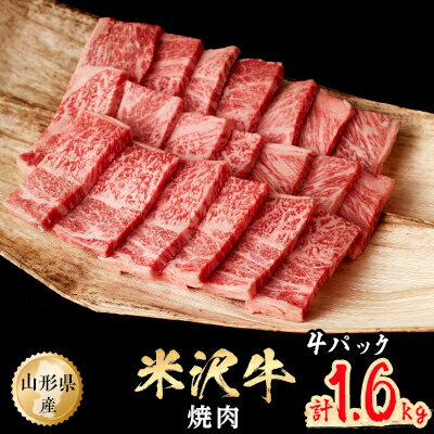 米沢牛　焼肉　1.6kg(400g×4パック)【配送不可地域：離島】【1052027】