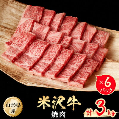 米沢牛　焼肉　3kg(500g×6パック)【配送不可地域：離島】【1052028】