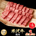 【ふるさと納税】米沢牛 焼肉 3kg(500g×6パック)【配送不可地域：離島】【1052028】