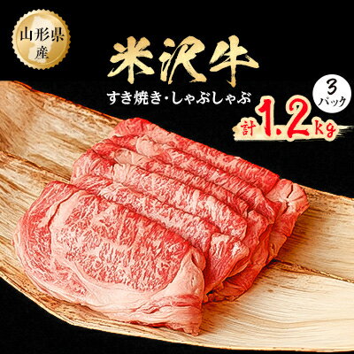 米沢牛 【ふるさと納税】米沢牛　すき焼きしゃぶしゃぶ　1.2kg(400g×3パック)【配送不可地域：離島】【1052029】