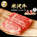 【ふるさと納税】米沢牛　すき焼きしゃぶしゃぶ　1.2kg(4