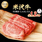 【ふるさと納税】米沢牛　すき焼きしゃぶしゃぶ　1.2kg(400g×3パック)【配送不可地域：離島】【1052029】