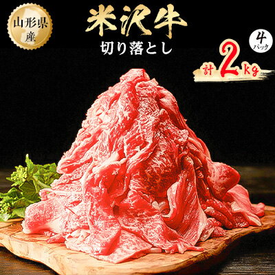 【ふるさと納税】米沢牛　切り落とし　2kg(500g×4パック)【配送不可地域：離島】【1052032】