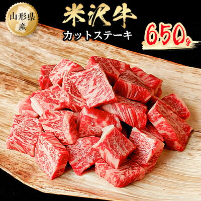 【ふるさと納税】米沢牛　カットステーキ　650g【配送不可地