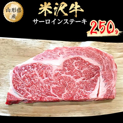 【ふるさと納税】米沢牛　サーロインステーキ　250g【配送不