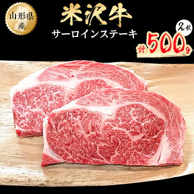 【ふるさと納税】米沢牛　サーロインステーキ　500g(250