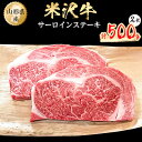 5位! 口コミ数「1件」評価「5」米沢牛　サーロインステーキ　500g(250g×2枚)【配送不可地域：離島】【1052036】