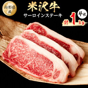 【ふるさと納税】米沢牛　サーロインステーキ　1kg(250g×4枚)【配送不可地域：離島】【1052037】