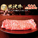 3位! 口コミ数「2件」評価「5」米沢牛ロースすき焼きしゃぶしゃぶ　約300g【配送不可地域：離島】【1108649】