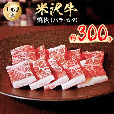 米沢牛焼肉　約300g【配送不可地域：離島】【1108651】