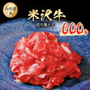 6位! 口コミ数「1件」評価「1」米沢牛切り落とし600g【配送不可地域：離島】【1120188】