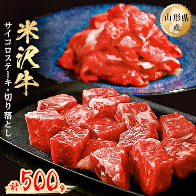 【ふるさと納税】米沢牛サイコロステーキ200g+米沢牛切り落とし300g【配送不可地域：離島】【1120189】