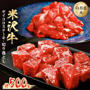 【ふるさと納税】米沢牛サイコロステーキ200g+米沢牛切り落とし300g【配送不可地域:離島】【1120189】