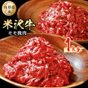 【ふるさと納税】米沢牛モモ挽肉1kg【配送不可地域：離島】【1120190】